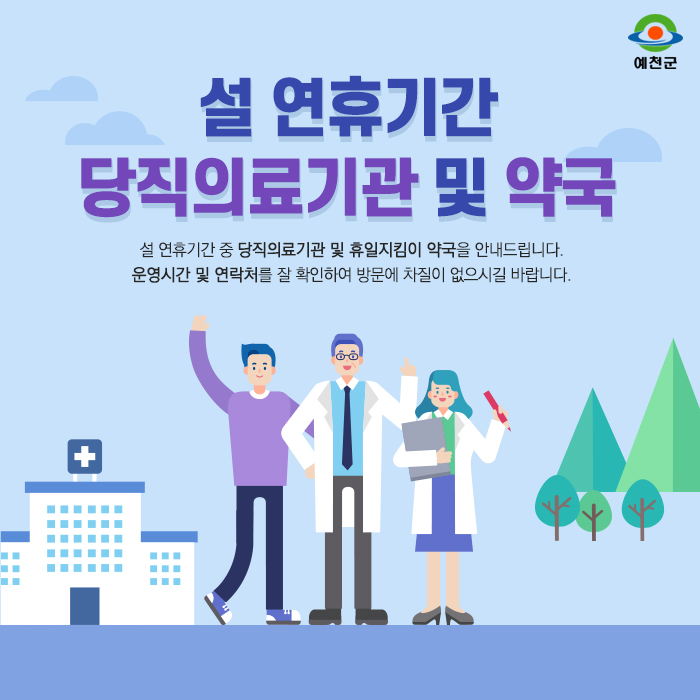 1.설 연휴 당직의료기관 및 약국